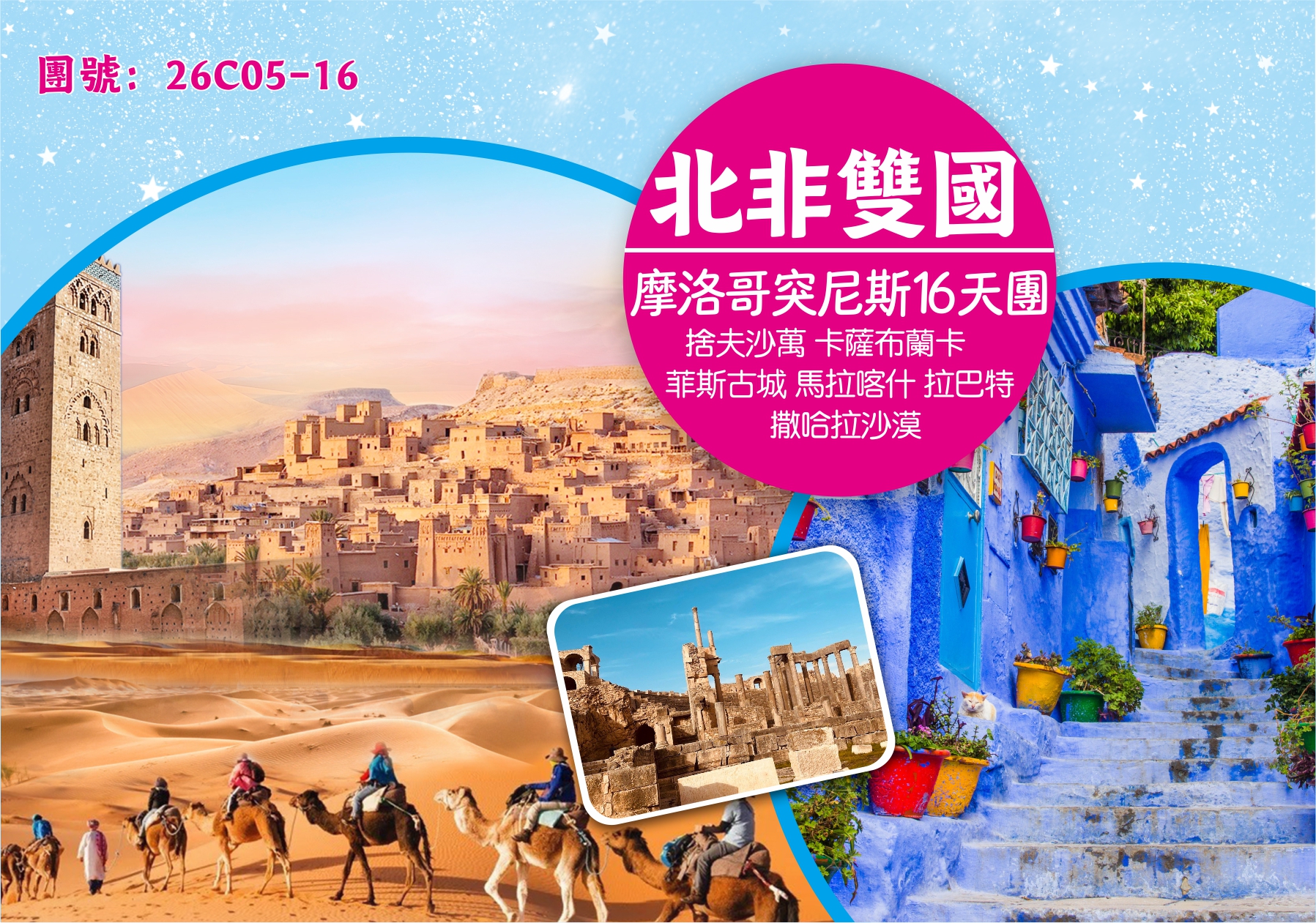 摩洛哥·突尼斯北非雙國16天奇幻之旅